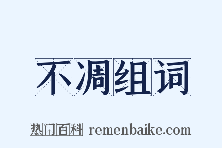 不凋组词是什么意思的图片